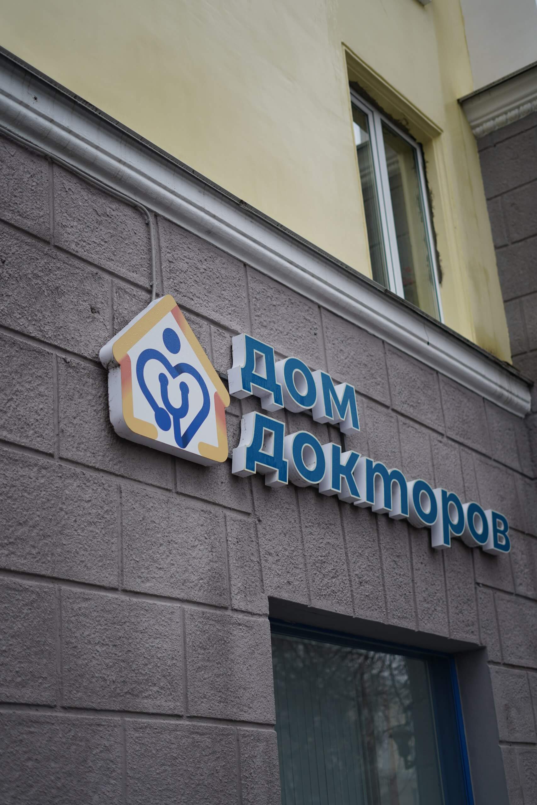 Дом Докторов